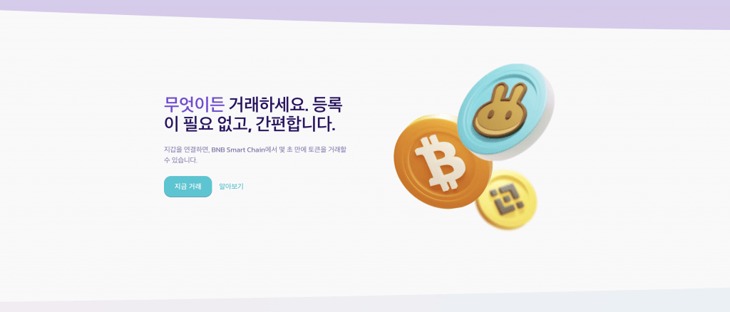 팬케이크 스왑 웹페이지, 덱스 거래소