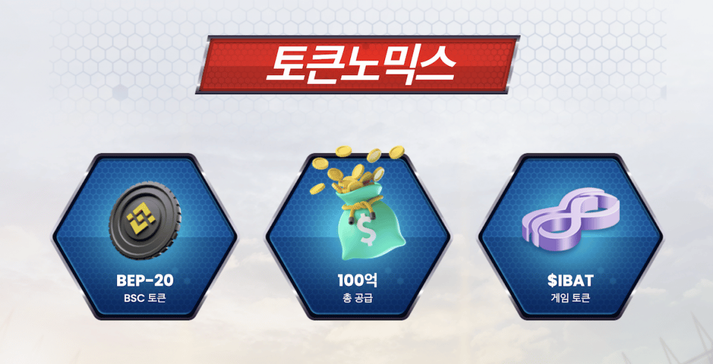 배틀 인피니티 토크노믹스