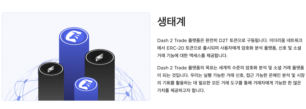 대시 2 트레이드 생태계