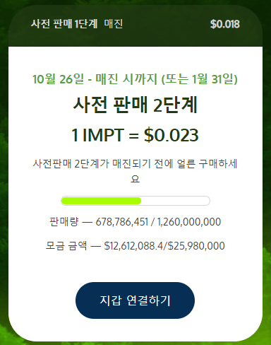 IMPT 사전 판매