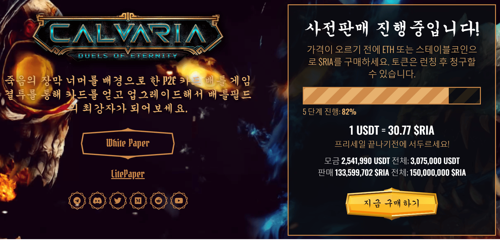 칼바리아 사전 판매