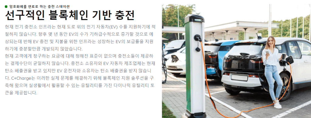 웹 3.0 코인 추천 C+Charge