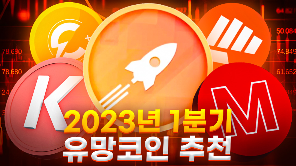 유망코인 추천