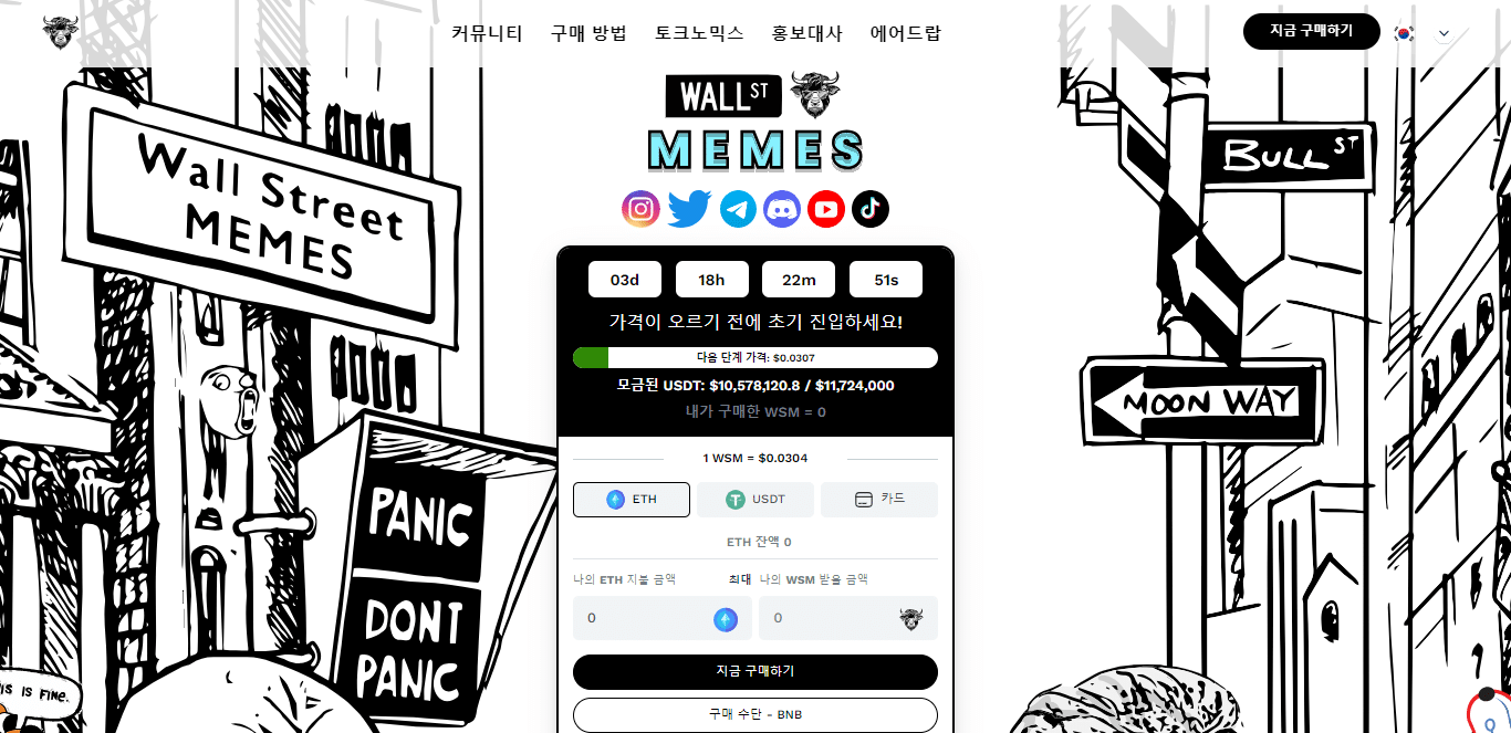 월 스트리트 밈즈