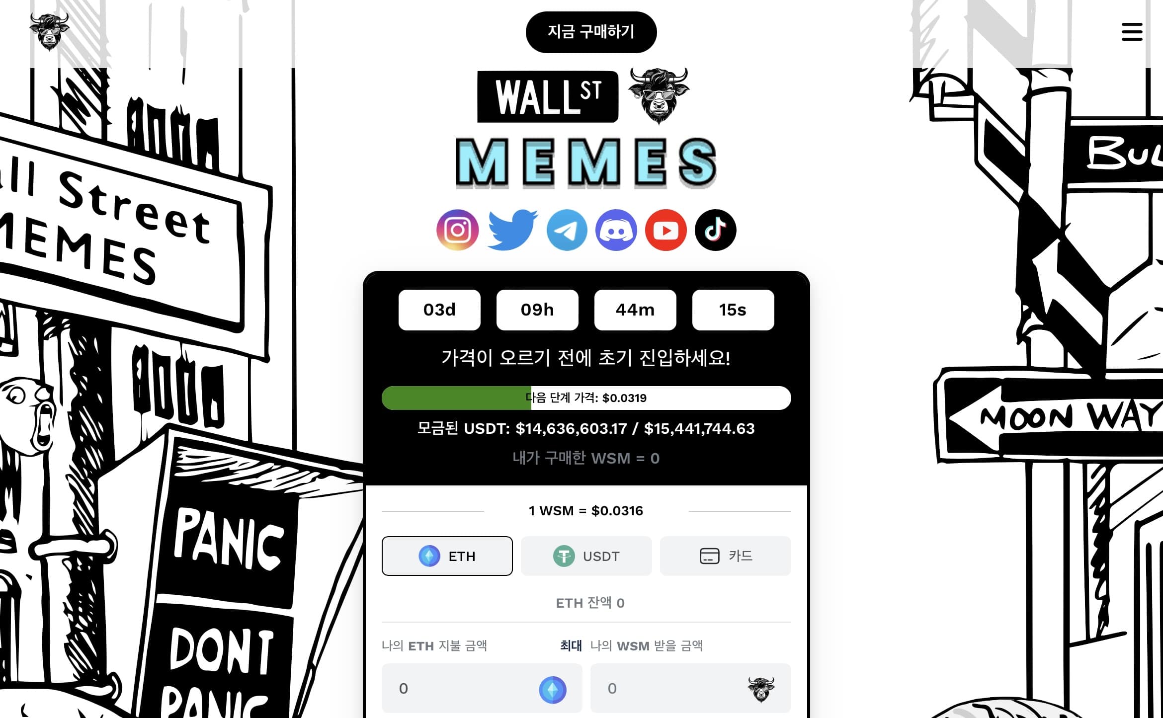 월 스트리트 밈즈 사전판매