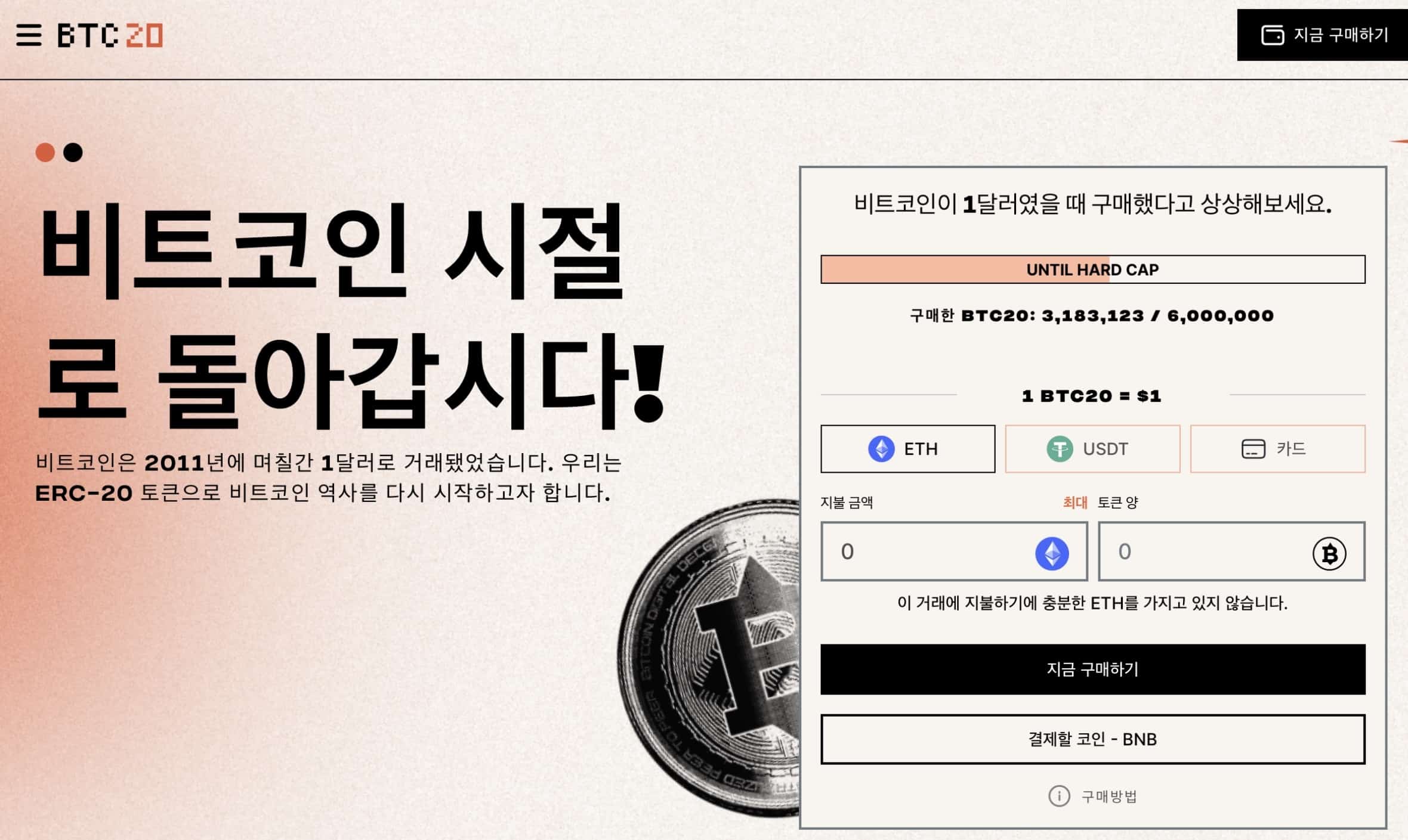 BTC20 사전판매 모금액