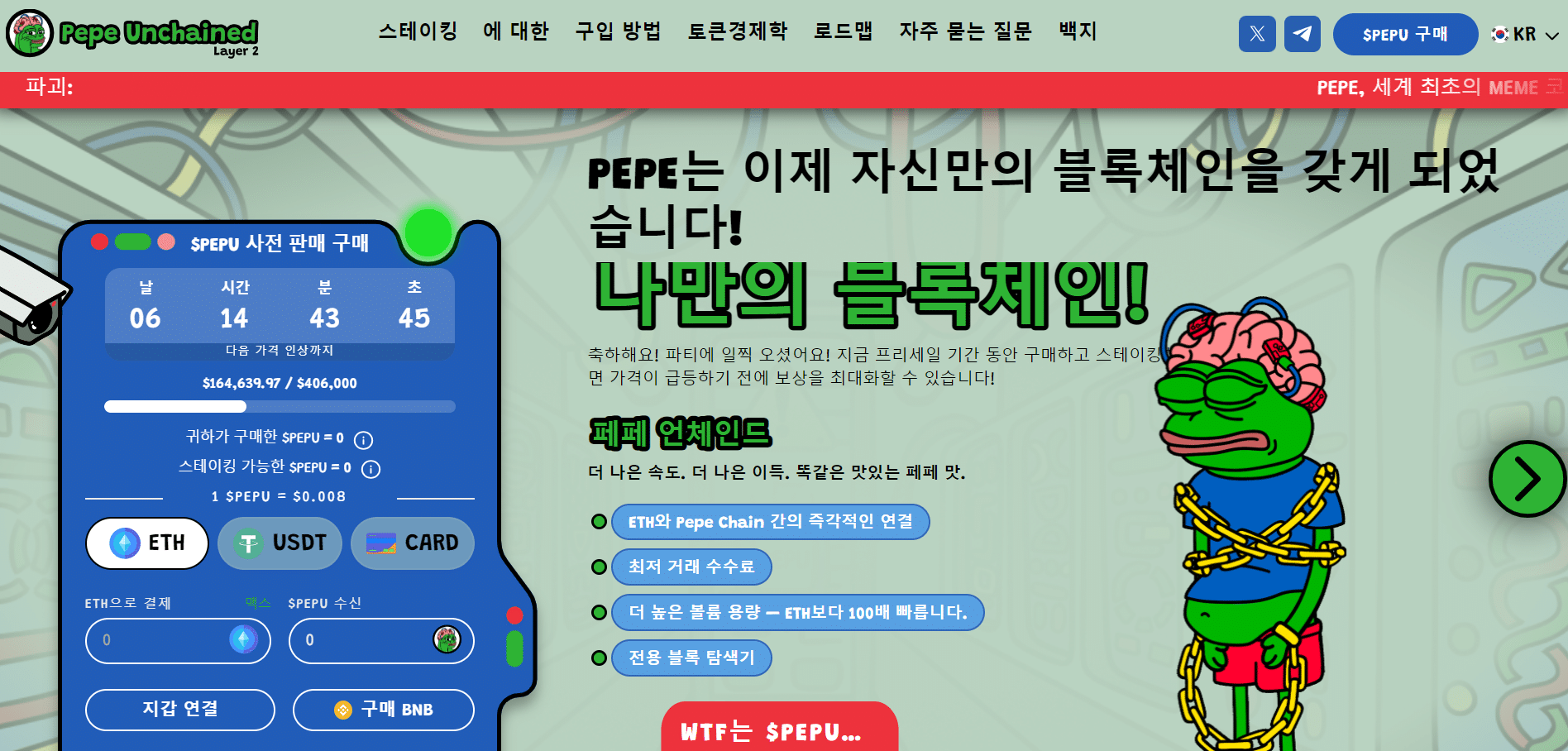페페 언체인드